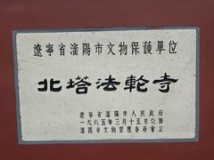 -护国法轮寺