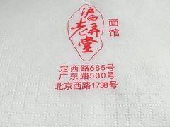 -沪西老弄堂面馆(定西路店)