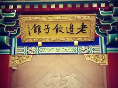景观位-老边饺子馆(中街店)