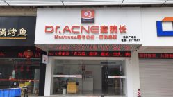 -Dr·ACNE痘院长皮肤管理祛痘连锁