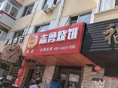 门面-姜志勇·志勇烧饼(总店)