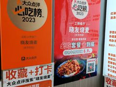 -晓友烧麦(光华村店)