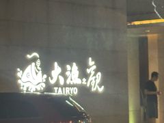 -大渔之观(安贞店)
