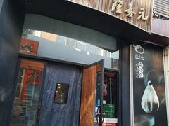 门面-隆喜元鱼汤包·海鲜(中联广场店)