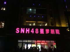 -SNH48星梦剧院