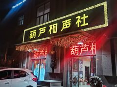 -南风大剧院莎梦二人转剧场