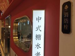 -裕莲楼(环球港店)