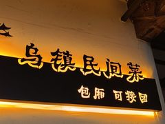 -乌记大厨餐厅