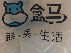 -盒马鲜生(财富领域店)
