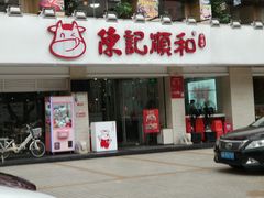 门面-陈记顺和潮汕鲜牛肉火锅(棠德南路店)