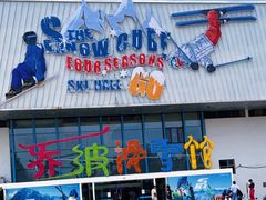 -乔波室内滑雪场