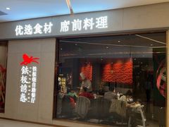 -铁板诱惑法式铁板烧(大卫城店)