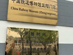 -中国铁道博物馆(正阳门馆)
