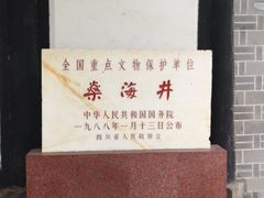 -燊海井