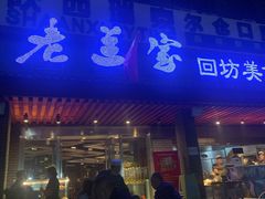 门面-老兰家传统烧烤炒菜泡馍(小南门店)