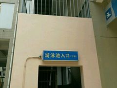 -交大兴庆校区室内游泳馆