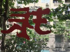 -振鼎鸡(福州路店)
