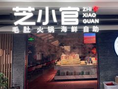 门面-芝小官毛肚火锅海鲜自助(南通八佰伴店)