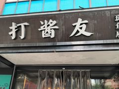 -打酱友•斑鱼海鲜粥火锅(吴桥店)