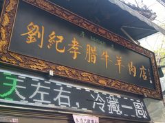 门面-刘纪孝腊牛羊肉(北广济街店)