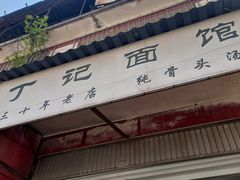-丁记面馆(凤凰店)