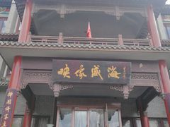 -映像威海·海鲜味道(市区店)