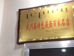 门面-弓二莜面(总店)