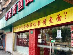 门面-明呈黄鱼面馆(斜土路店)