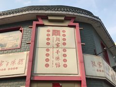 门面-教师之家赵家羊汤馆(东青龙街店)