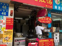 门面-胡椒猪肚汤(康王店)