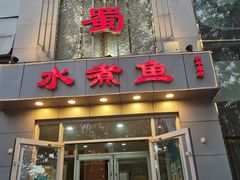 -鑫巴蜀(和平里店)