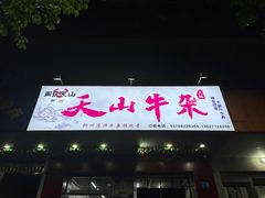 -周良天山牛杂城(天山路总店)