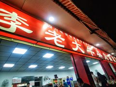 -李德富老街牛杂火锅(抚琴街店)