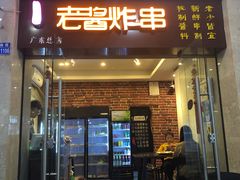 门面-老酱油炸社