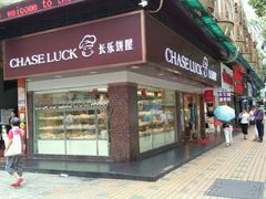 门面-长乐饼家(五羊新城店)