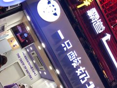 门面-一只酸奶牛(八一路店)