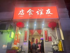 -友谊食店·北城天街