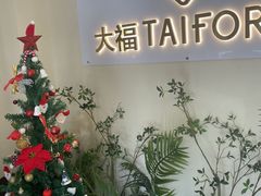 -TAIFORKS 大福食堂·山葵烤肉料理·拌饭(宝安店)