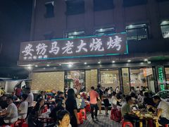 -马老大烧烤(和平路店)