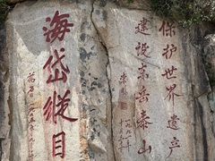 -泰山风景名胜区