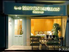 门面-蝶舍·MAISON PAPILLON