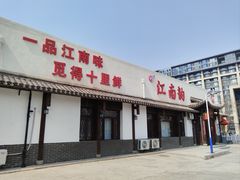-一品江南韵·淮扬菜
