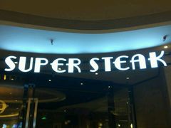 -雅达利超级牛扒(万科广场店)