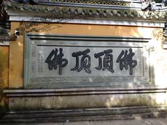 -普陀山慧济禅寺