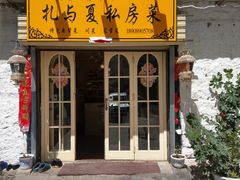 -扎与夏私房菜(西藏自治区拉萨市丹杰林巷店)