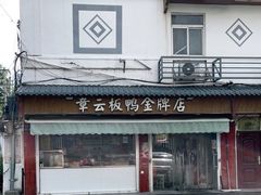 -章云板鸭(评事街店)