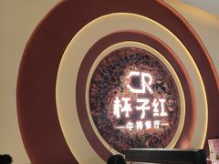 -杯子红牛排(创意产业园店)