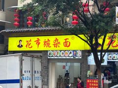 -花市豌杂面(民生路店)