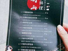 -羽山料理