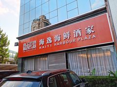 门面-海逸海鲜酒家(古北店)